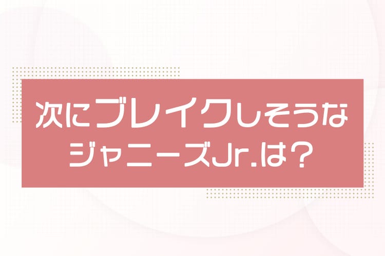 読者が選ぶ 次にブレイクしそうなジャニーズjr ランキングを発表 1 位 モデルプレス 読者が選ぶ 次にブレイクしそうなジャニーズjr ランキングを発表 1 位 モデルプレス