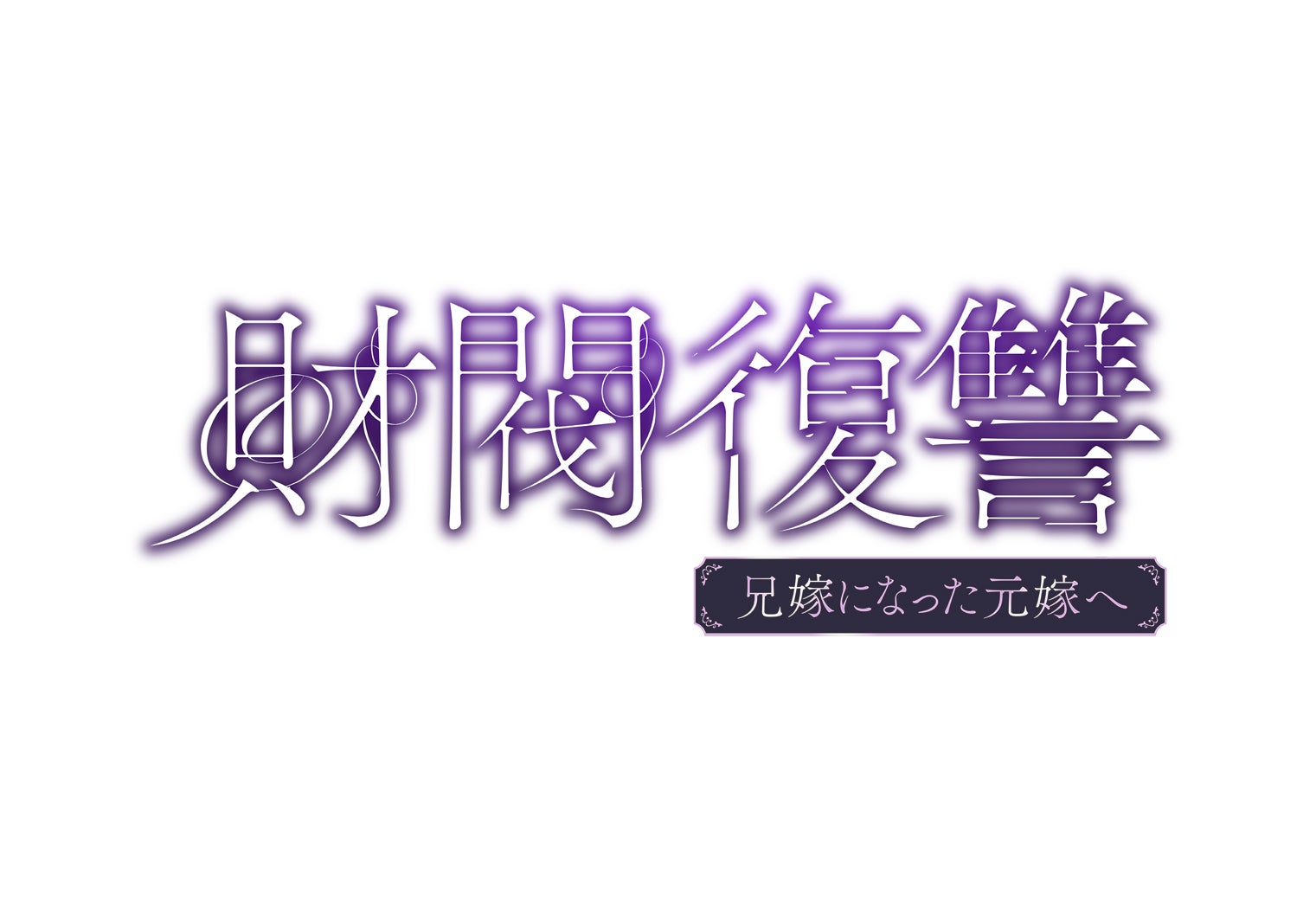 「財閥復讐～兄嫁になった元嫁へ～」ロゴ（C）「財閥復讐」製作委員会