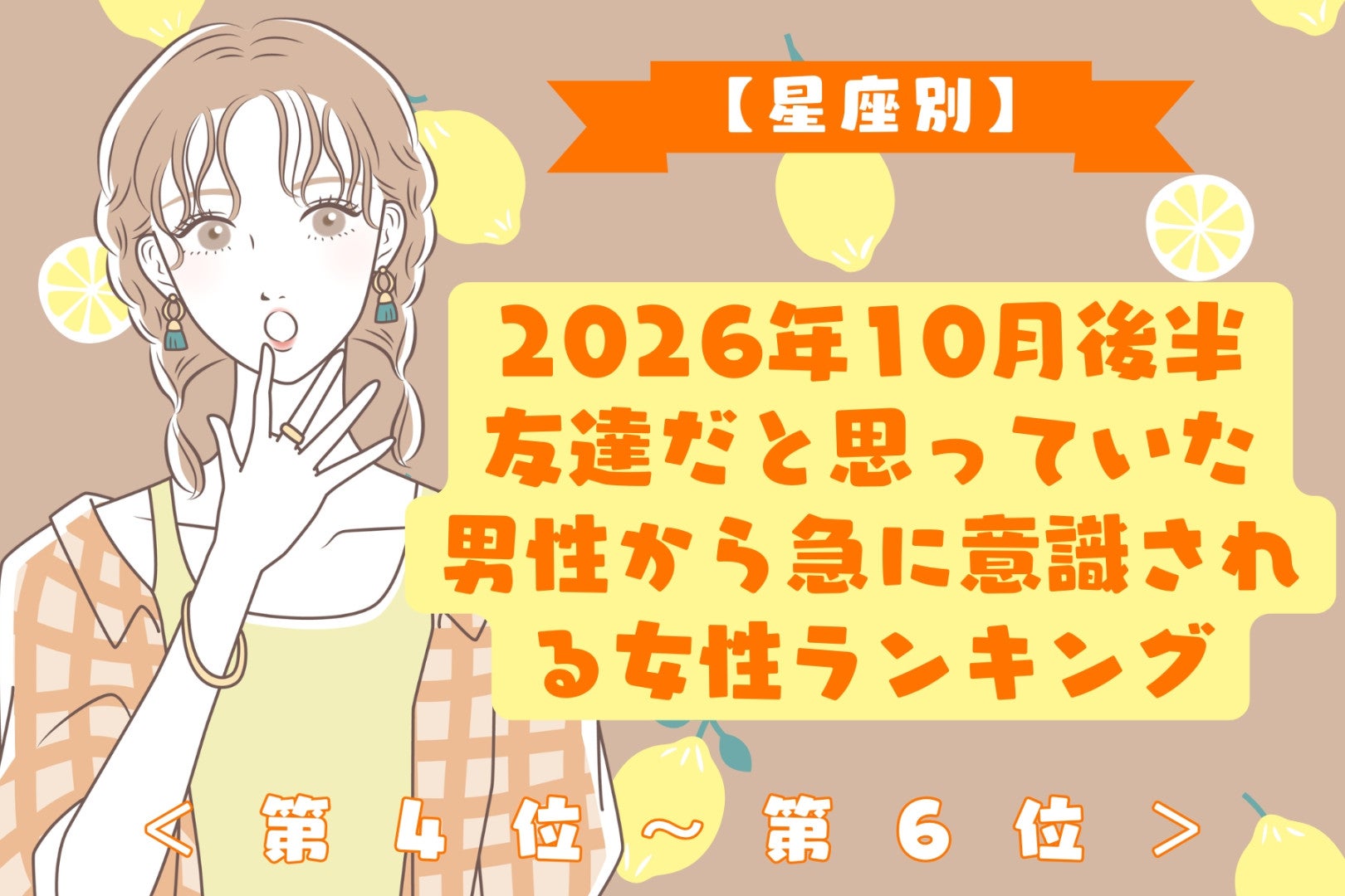 【星座別】10月後半、気の置けない男性に急に「女性」として意識される女性ランキング＜第４位～第６位＞