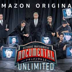 Amazon Original『HITOSHI MATSUMOTO Presents ドキュメンタル』シーズン12 UNLIMITED（C）YD Creation
