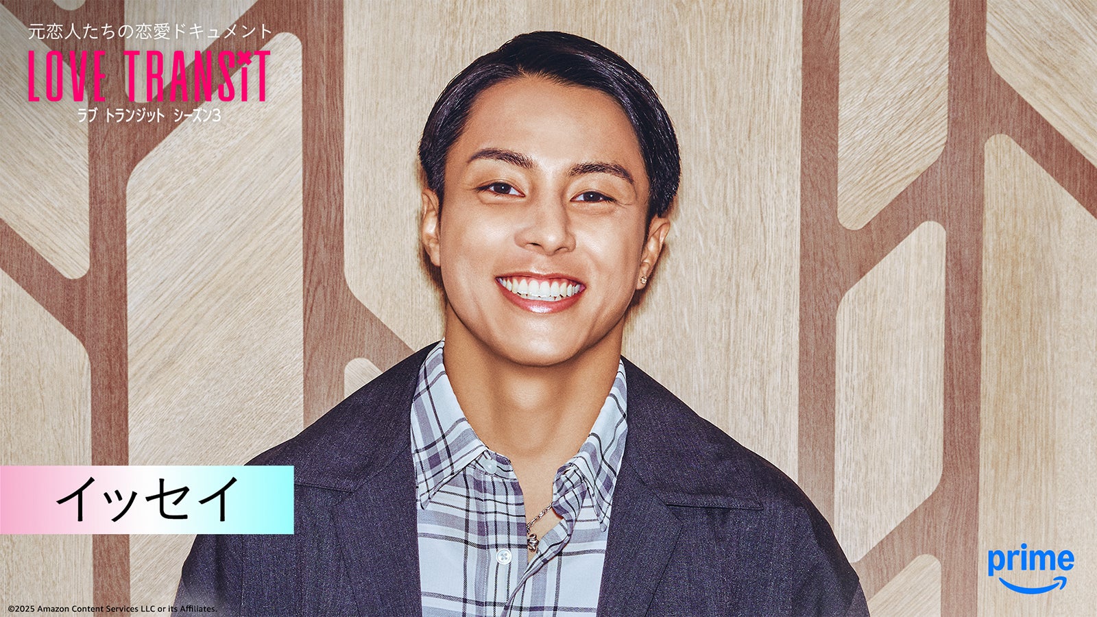 イッセイ『ラブ トランジット』シーズン3（C）2025 Amazon Content Services LLC or its Affiliates.