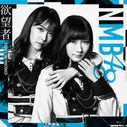 NMB48「欲望者」劇場盤【CD】（C）NMB48