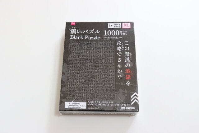 ダイソーの黒いパズルのパッケージ