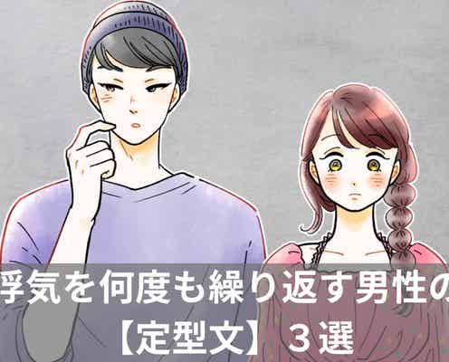 全然、反省してない証拠です。浮気を何度も繰り返す男性の【定型文】3選