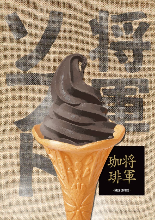 将軍珈琲ソフトクリーム（700円）／サザコーヒー／提供画像