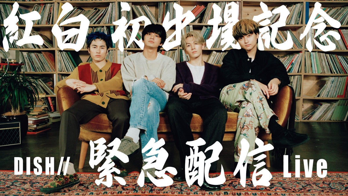 DISH//、紅白初出場記念緊急配信ライブ開催決定