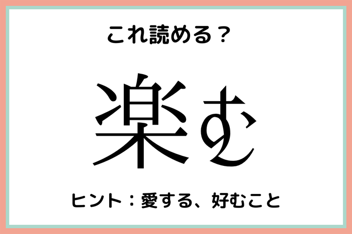 楽む らくむ 意外と読めない 難読漢字 4選 モデルプレス