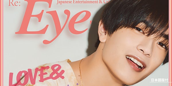 なにわ男子・高橋恭平、笑顔で「Eye-Ai＋」単独表紙 プチ変身姿を披露