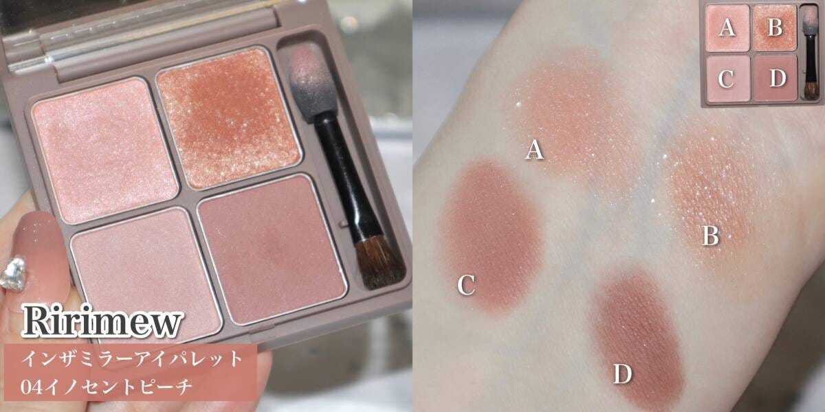 Ririmewインザミラーアイパレット04イノセントピーチの色味