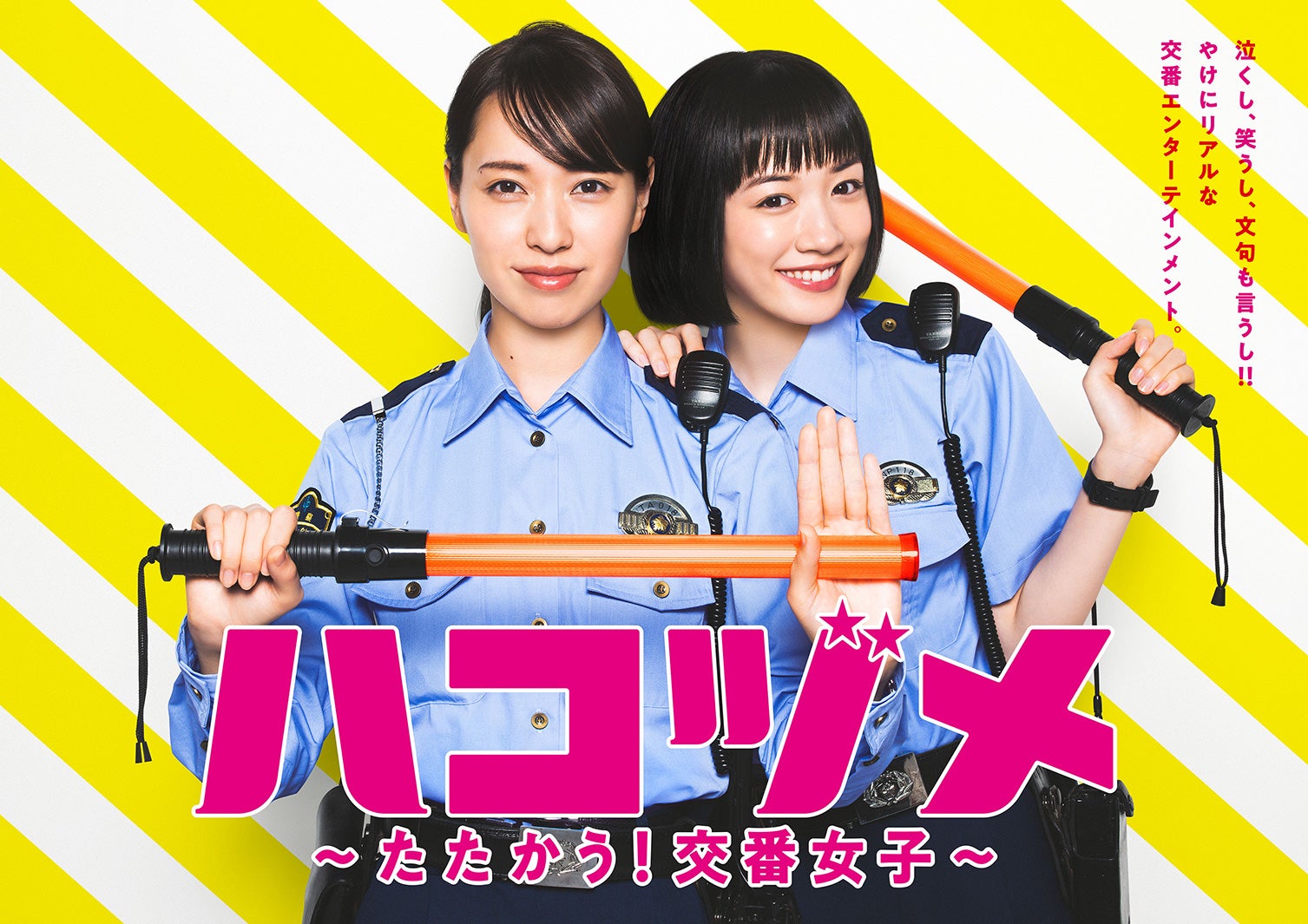 戸田恵梨香、永野芽郁／「ハコヅメ～たたかう！交番女子～」ポスタービジュアル「お仕事」編 （C）日本テレビ