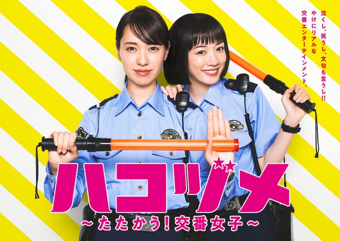 戸田恵梨香、永野芽郁/「ハコヅメ~たたかう!交番女子~」ポスタービジュアル「お仕事」編 (C)日本テレビ