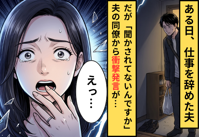 人間関係に疲れて職場を辞めた夫！？だが「聞かされてないんですか」夫の元同僚から”衝撃事実”を聞かされた話