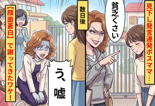 「貧乏くさい」見下し発言連発ボスママ…数日後⇒「えっ…嘘…」【顔面蒼白】で謝ってきたワケ！