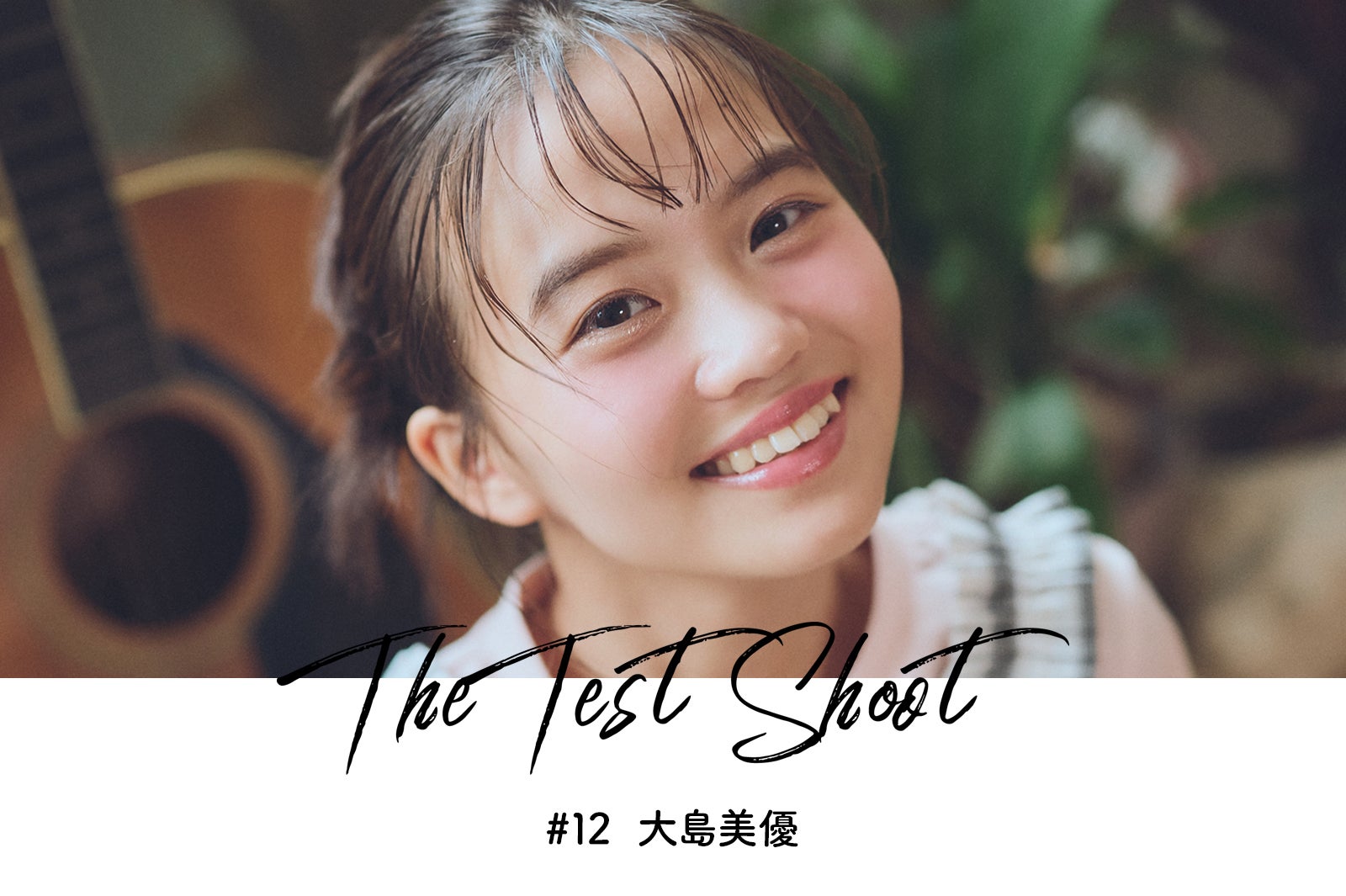 モデルプレス特別企画「The Test Shoot」vol.12 大島美優――注目の若手女優を活写