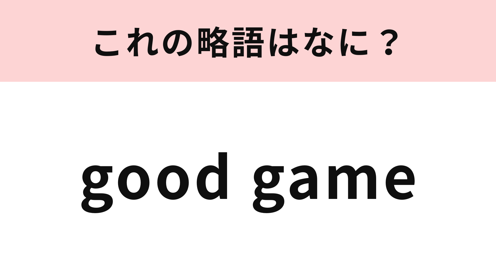 【略語クイズ】「good game」の略語は？わからなかったらヒントをチェック！