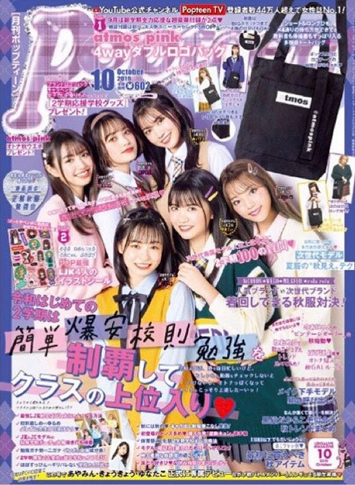 「Popteen」10月号（角川春樹事務所／8月30日発売）表紙：のんのん、あやみん、あいりる、きょうきょう、ゆあてぃー、リコリコ（左上から時計回り）／提供写真