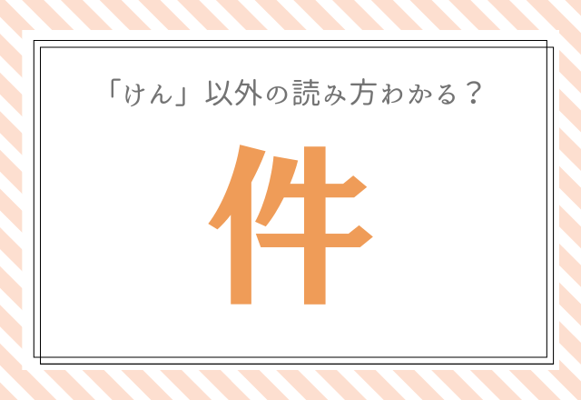 件 ケン以外の意外な読み方があるこの難読漢字 あなたは分かるかな モデルプレス