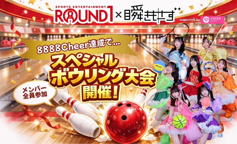 ラウンドワン×瞬きもせず「CheerSPOT」ビジュアル（提供写真）