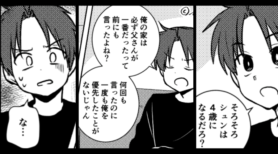 夫「息子はもう4歳だろ！俺を最優先しろ！」幼い息子を粗末に！？ある夜⇒妻がゾッとする行動を始め…夫「なっ…」