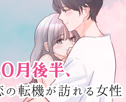 【星座別】10月後半、「恋の転機が訪れる女性」ランキング<第1位~第3位>