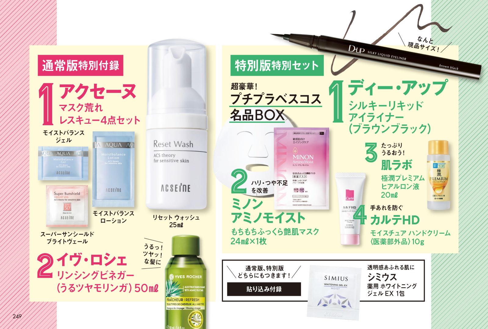 特別付録／通常版は「アクセーヌ4点セット&イヴ・ロシェ リンシングビネガー」 特別版は「プチプラベスコス名品BOX」（画像提供：講談社）
