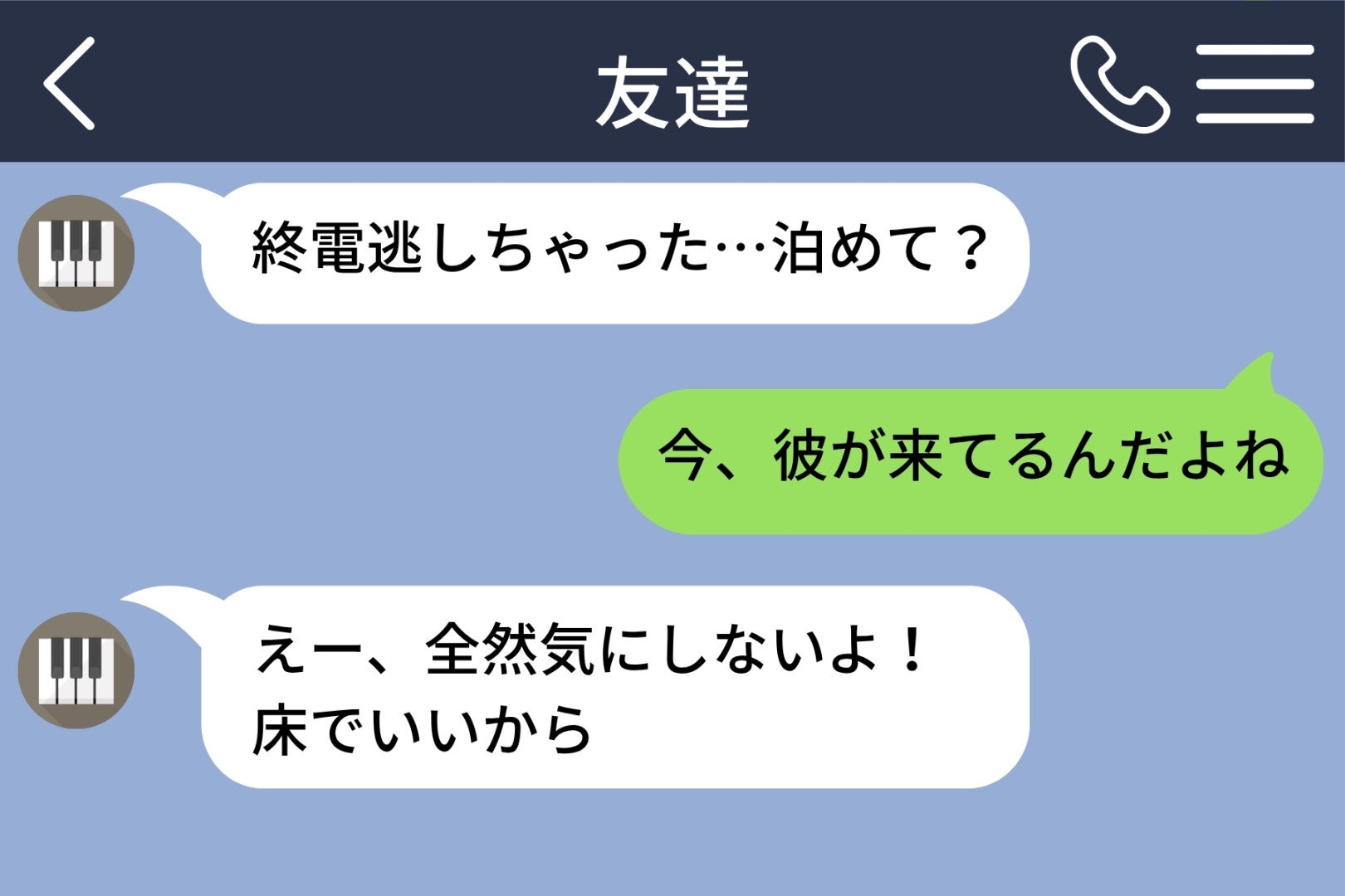 「終電逃しちゃった…泊めて？」女友達から３度目の連絡→隣の彼はすぐに上着を取りました