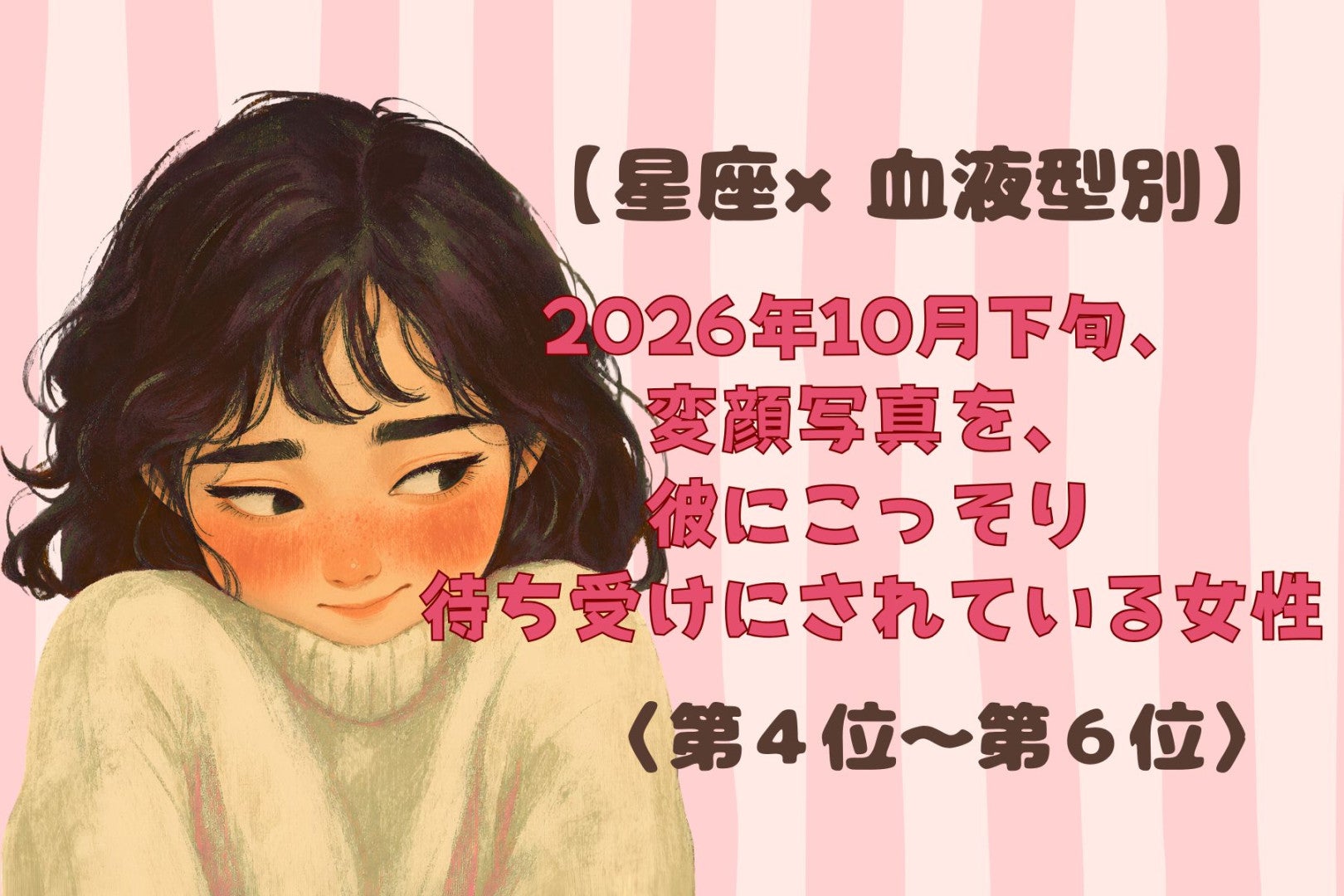 【星座×血液型別】2026年10月下旬、変顔写真を、彼にこっそり待ち受けにされている女性ランキング＜第４位～第６位＞