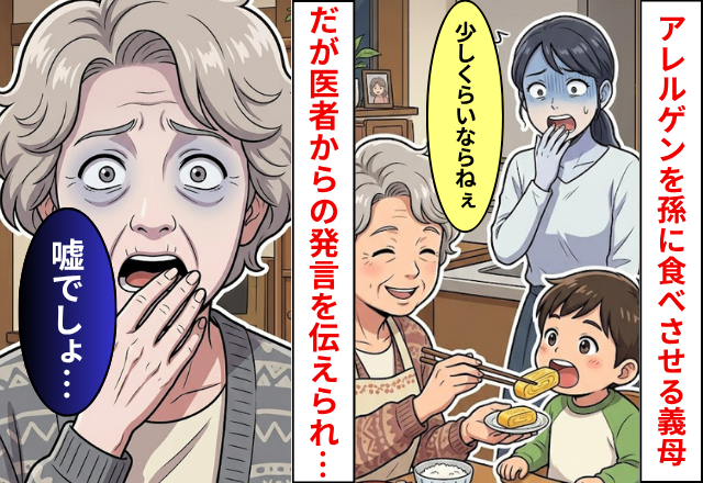 アレルゲンのある物を孫に食べさせる義母！だが医者からの【発言】を伝えられ…「え、嘘でしょ…」