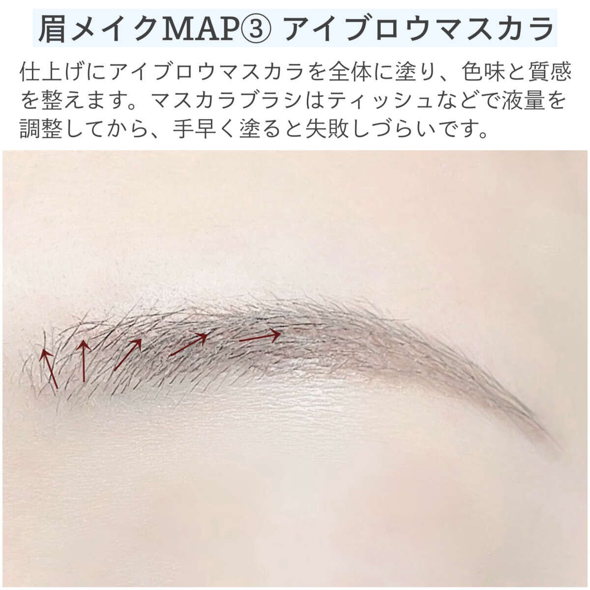眉メイクMAP③アイブロウマスカラ