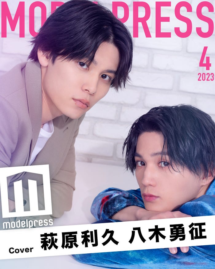 モデルプレスのオリジナル企画「今月のカバーモデル」2023年4月表紙/萩原利久&八木勇征(C)モデルプレス