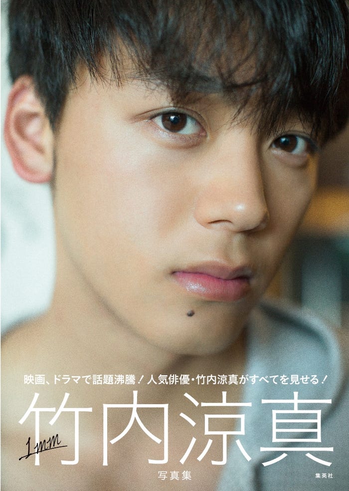 竹内涼真写真集『1mm』7月22日発売(撮影/立松尚積 集英社刊)/写真提供:集英社 MYOJO編集部