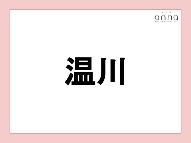 地元の人以外は難しすぎる？関西の難読地名