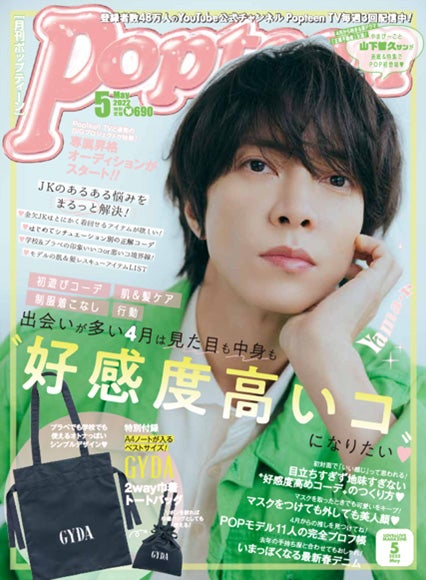 山下智久「Popteen」異例の男性単独スペシャル表紙に登場
