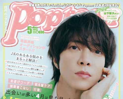 山下智久「Popteen」異例の男性単独スペシャル表紙に登場