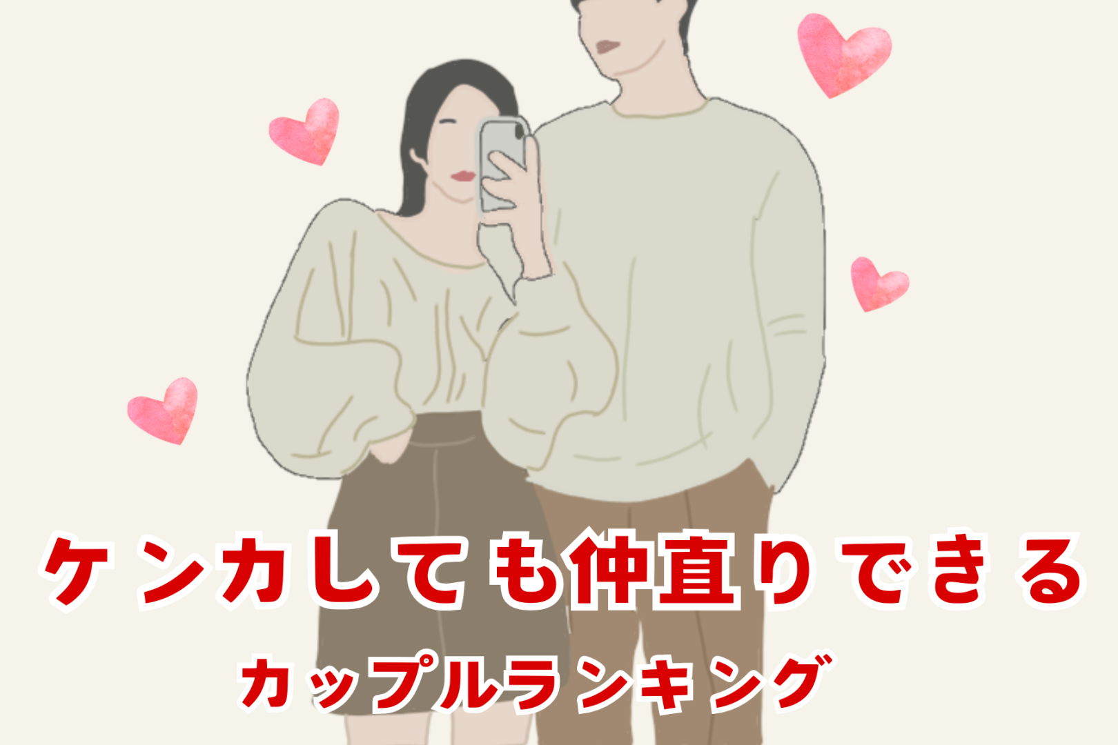 穏やかさを保つ。ケンカしても仲直りできるカップルの特徴