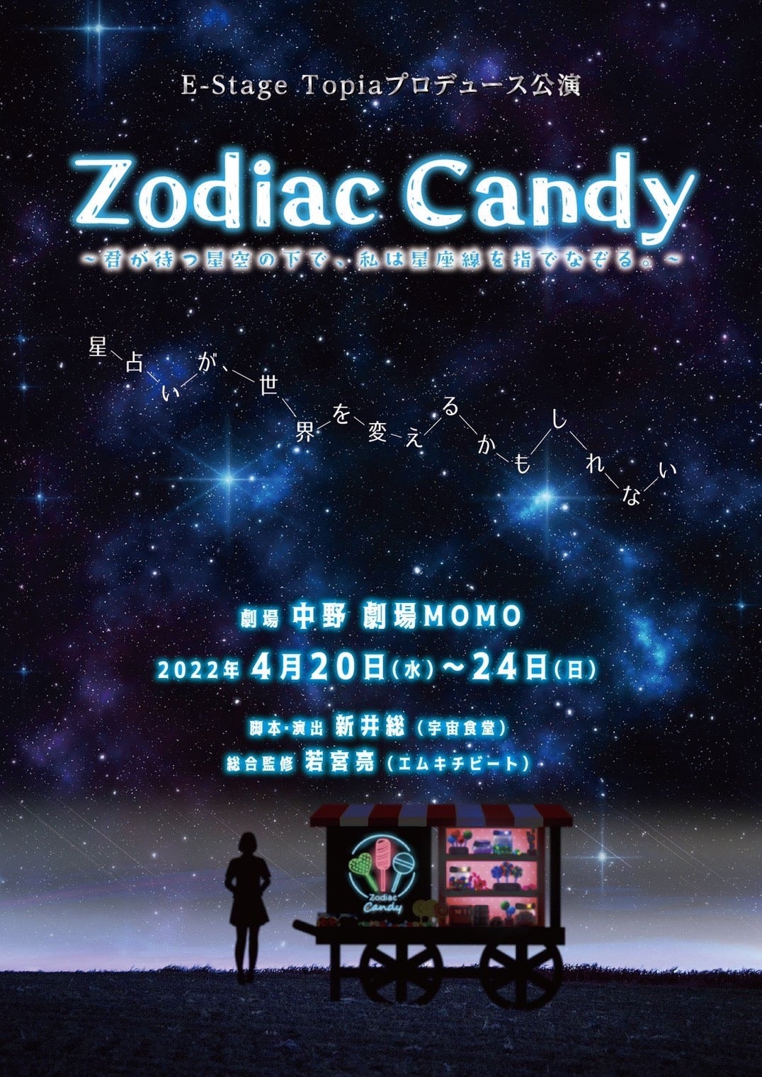 舞台「Zodiac Candy～君が待つ星空の下で、私は星座線を指でなぞる。～」 （提供画像）