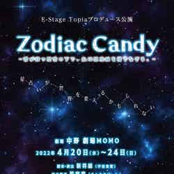 舞台「Zodiac Candy～君が待つ星空の下で、私は星座線を指でなぞる。～」 （提供画像）