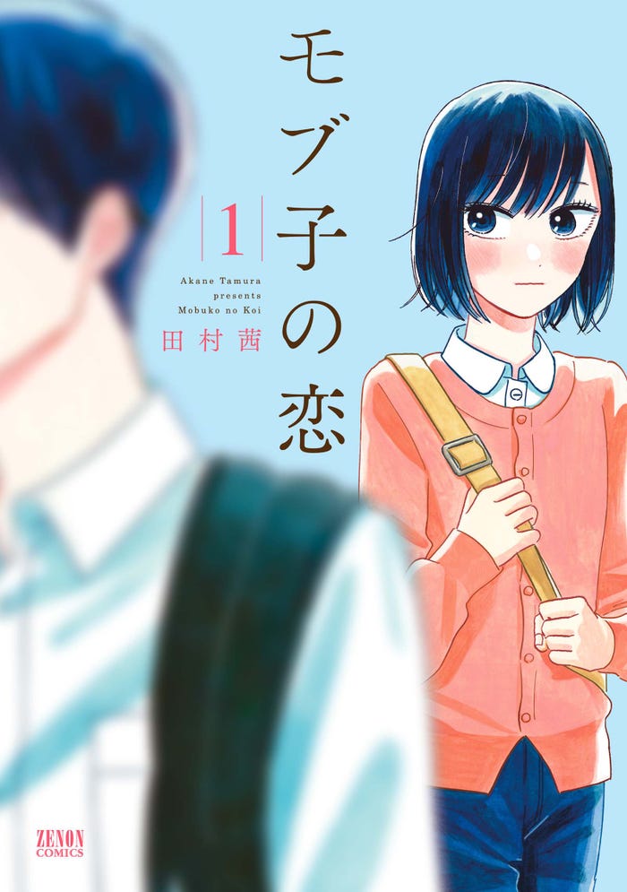 「モブ子の恋」原作書影(1巻)(C)田村茜/コアミックス