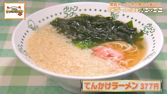 ケンミンショーで明らかに！「胃袋を掴んで離さない♡」和歌山ラーメン