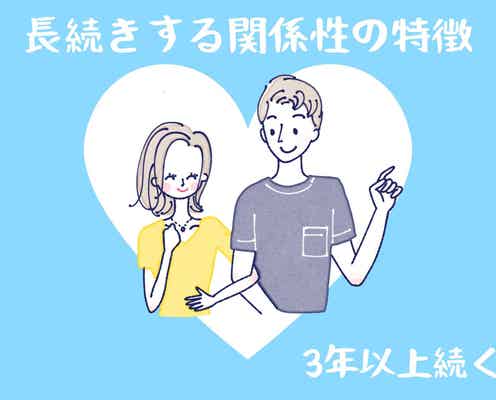 3年以上続くカップルに共通する、【長続きする関係性】の特徴TOP3