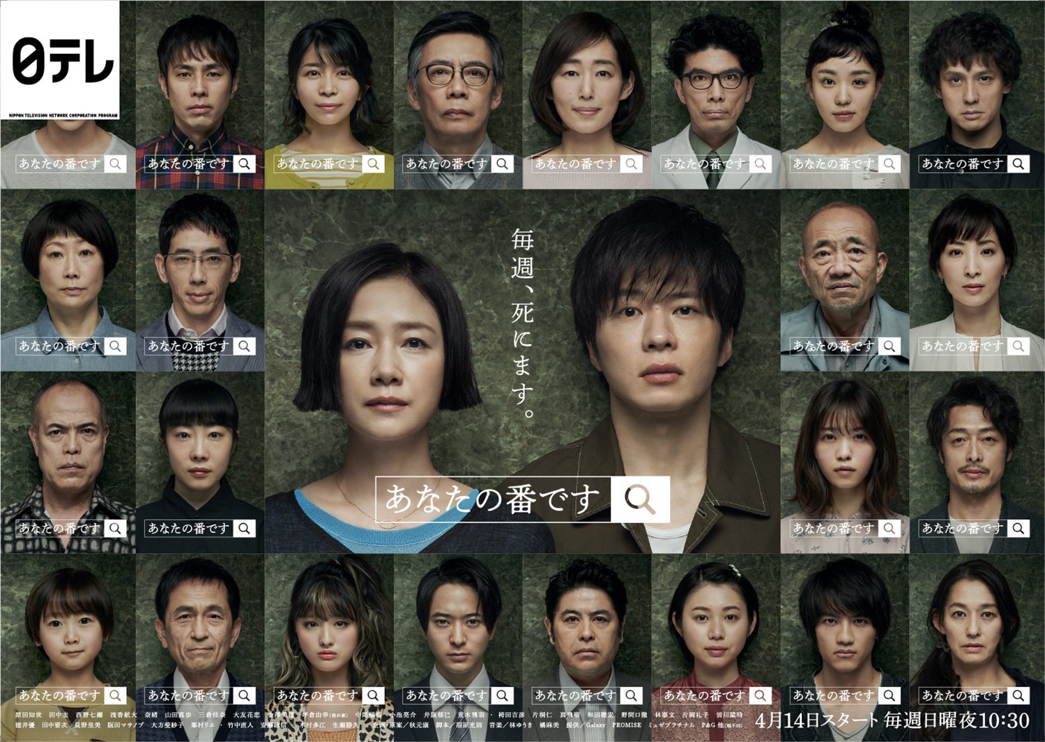 「あなたの番です」ポスター （C）日本テレビ