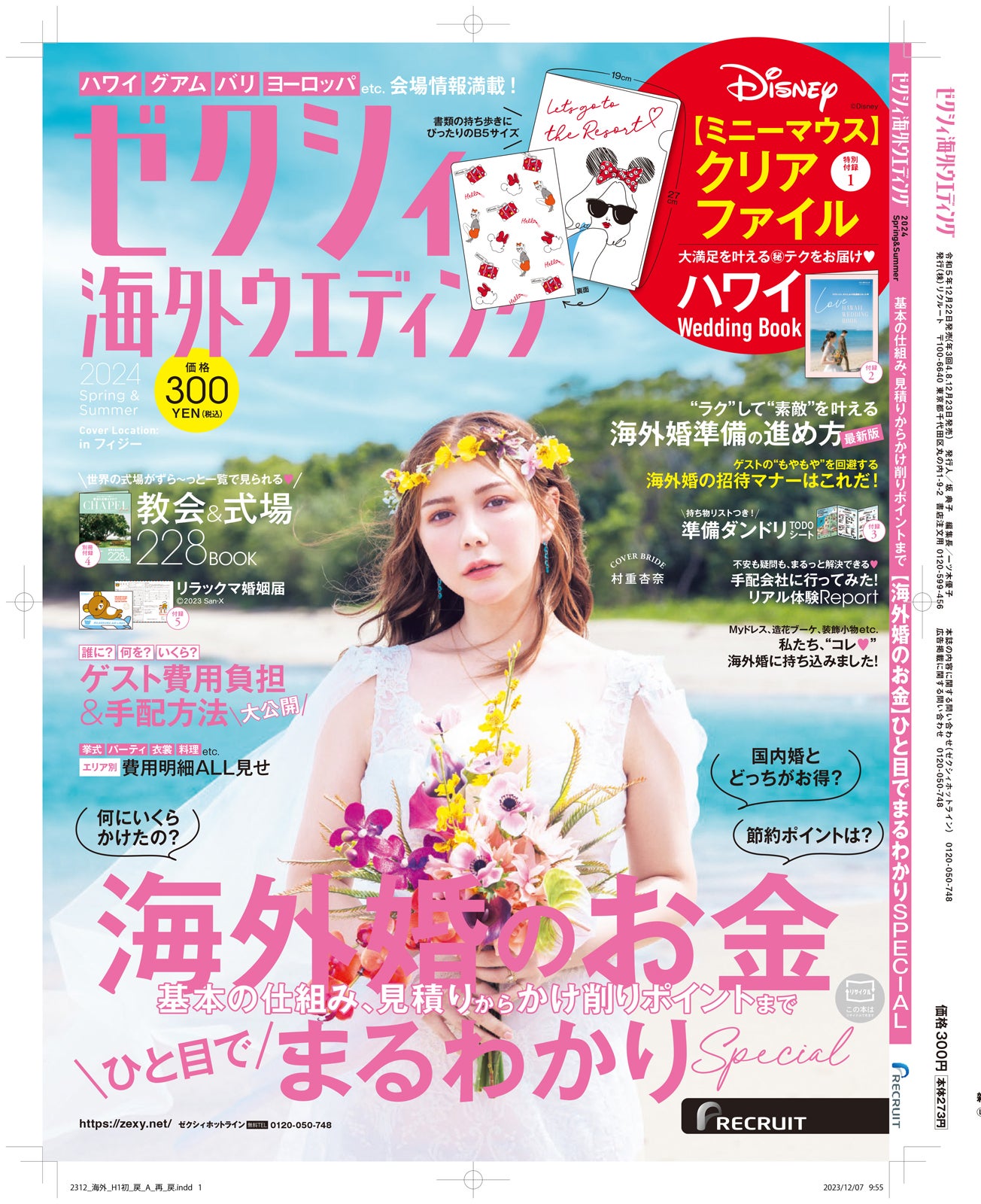 「ゼクシィ海外ウエディング 2024Spring＆Summer
」（12月22日発売）表紙：村重杏奈（提供写真）