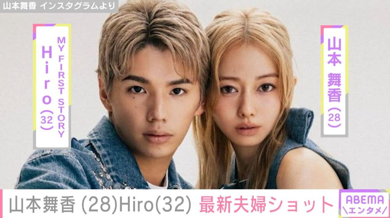 8月7日に第1子誕生を報告 山本舞香＆Hiro夫婦の最新ショットに反響「ご夫婦の顔がますます似てきた気がする」