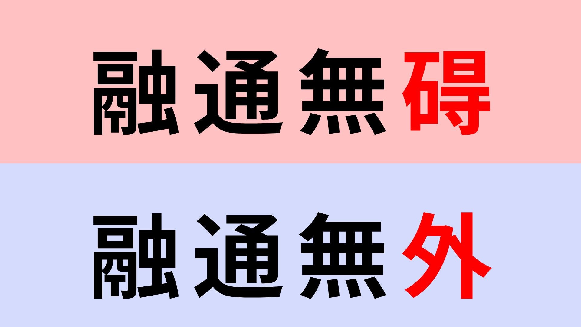 【漢字クイズ】「融通無碍」or「融通無外」正解はどっち？この言葉聞いたことある...？