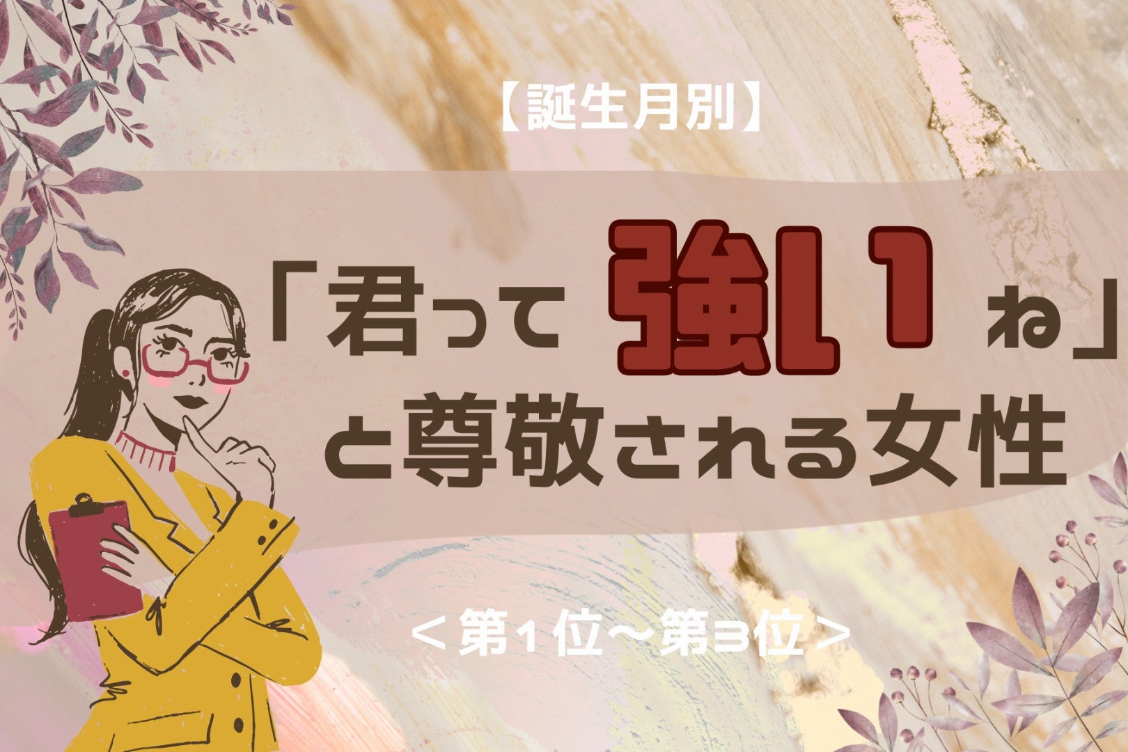 【誕生月別】「君って強いね」と尊敬される女性ランキング＜第１位～第３位＞
