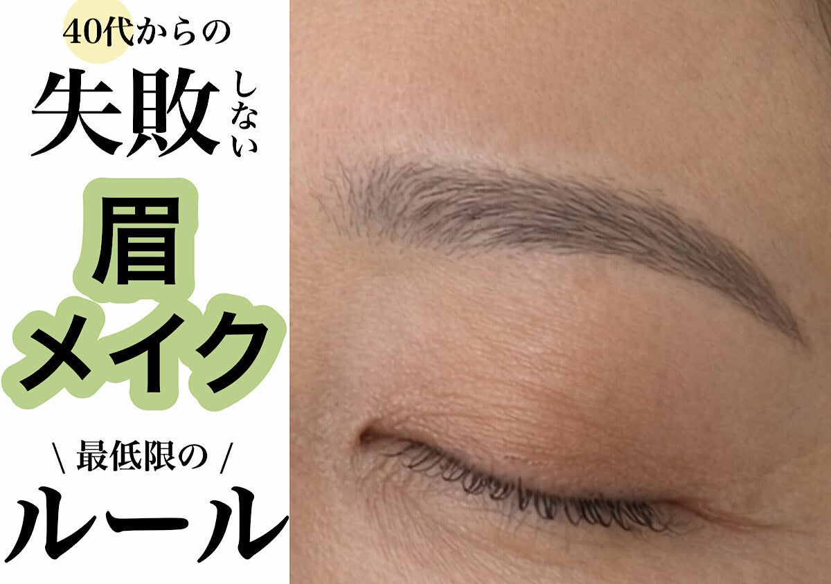 プロが教えます！40代からの「失敗しない眉メイク」最低限のルール
