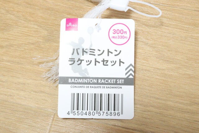 ダイソーのバドミントンラケットセットのバーコード