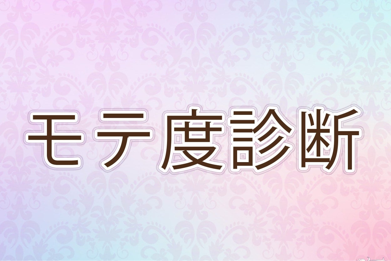 あなたのモテ度は何％？ 【10の質問で分かるモテ度診断】