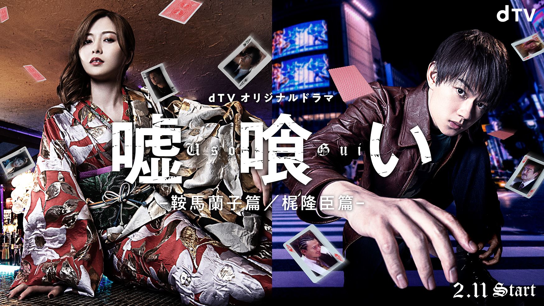 佐野勇斗＆白石麻衣「嘘喰い ―鞍馬蘭子篇／梶隆臣篇―」ポスタービジュアル（C）迫稔雄／集英社 （C）2022映画「嘘喰い」製作委員会 （C）エイベックス通信放送