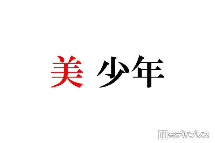 美 少年・金指一世＆佐藤龍我の“告白”に反響「ずっと聞いてたい」「かなりゅ最高」